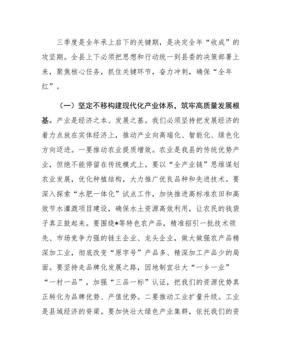 在全县2025年上半年经济运行分析会议上的讲话.docx_第3页
