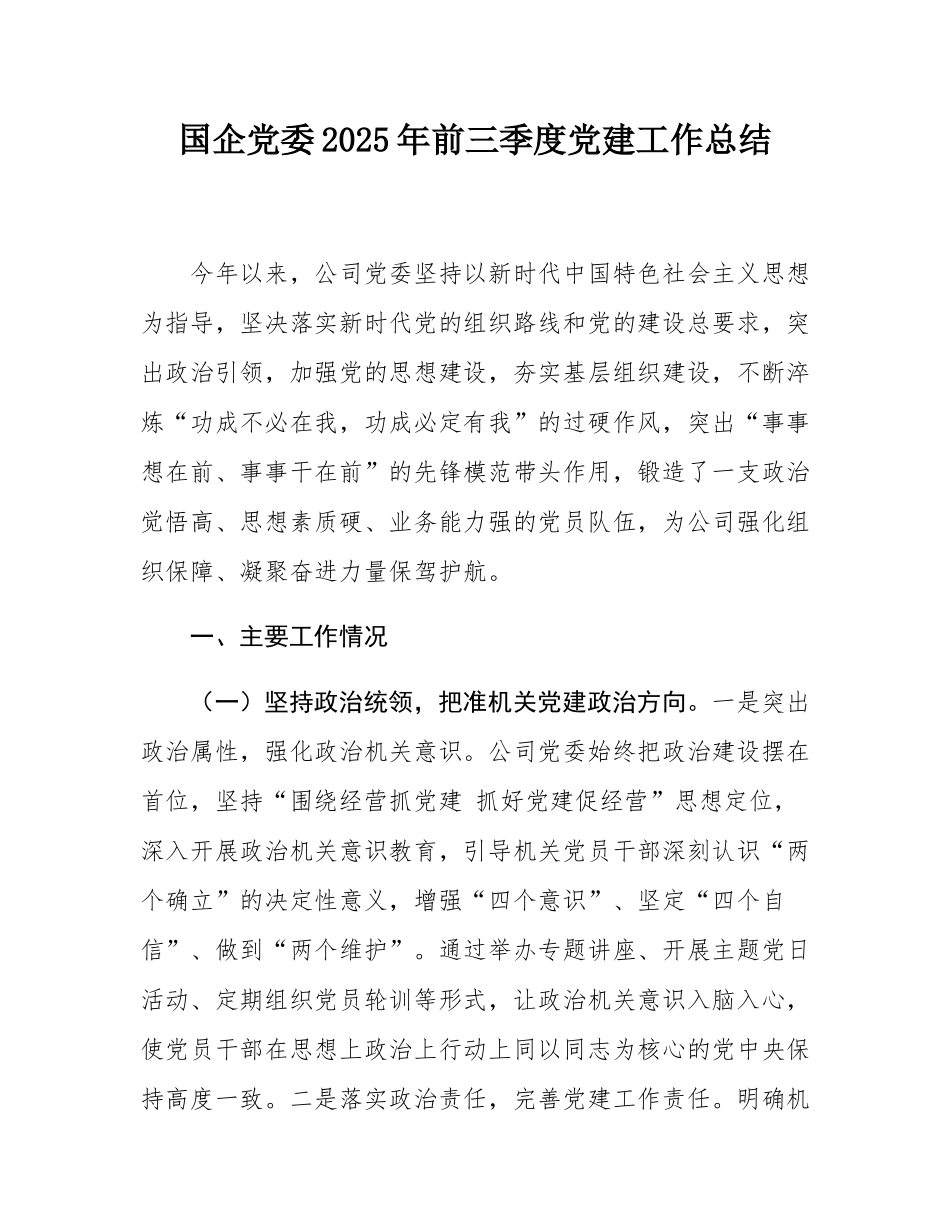 国企党委2025年前三季度党建工作总结.docx_第1页