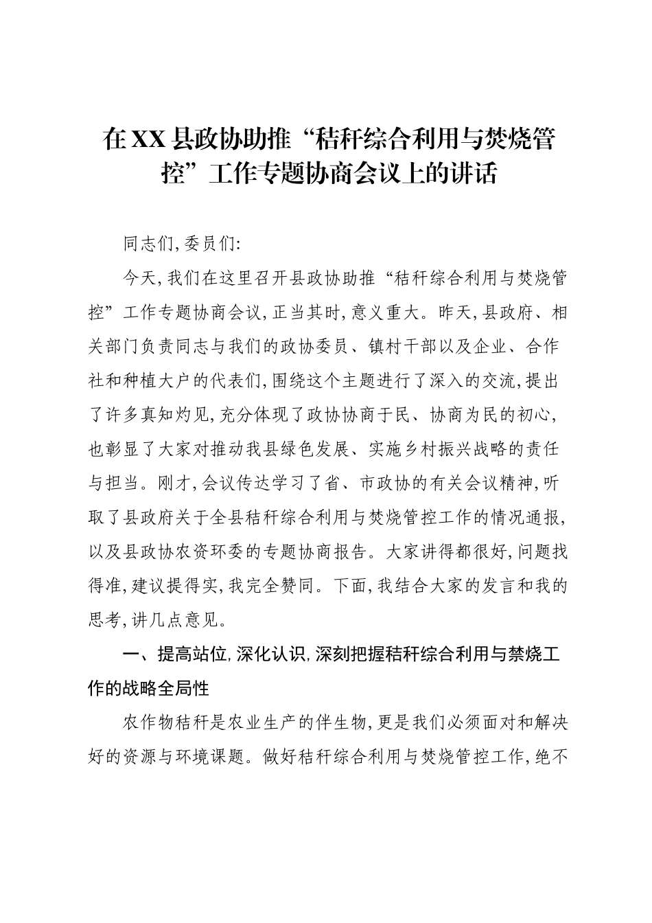 在XX县政协助推“秸秆综合利用与焚烧管控”工作专题协商会议上的讲话.docx_第1页