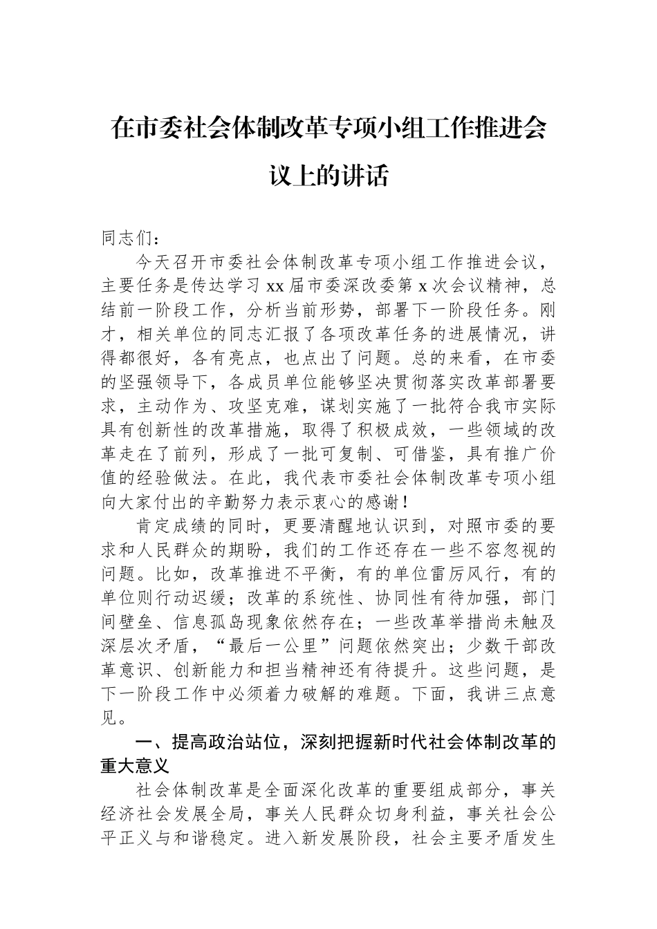 在市委社会体制改革专项小组工作推进会议上的讲话.docx_第1页