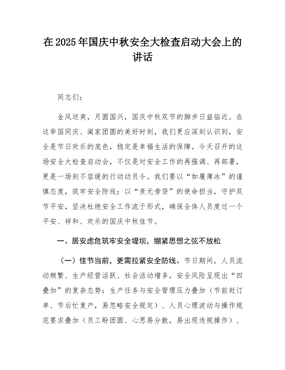 在2025年国庆中秋安全大检查启动大会上的讲话.docx_第1页