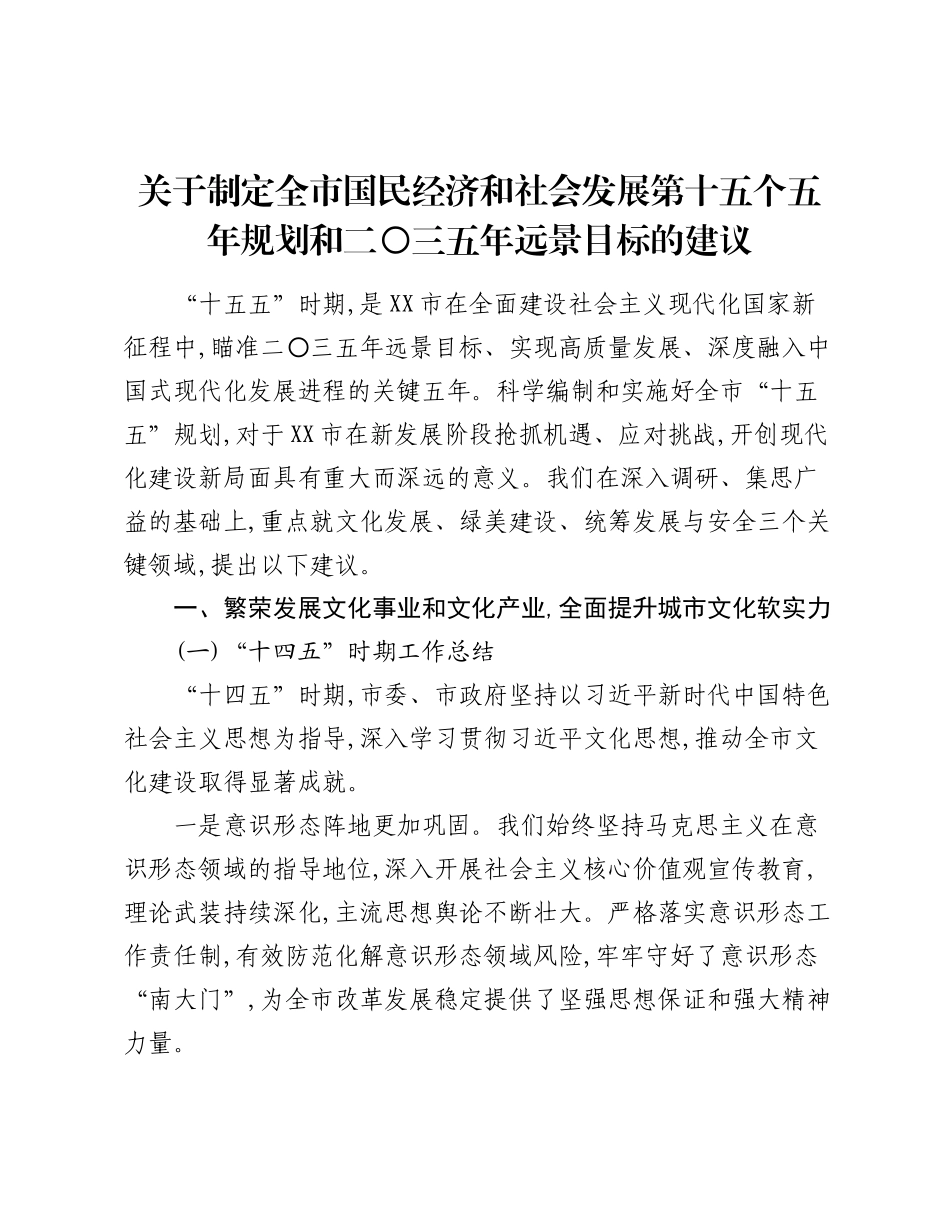 关于制定全市国民经济和社会发展第十五个五年规划和二〇三五年远景目标的建议.docx_第1页