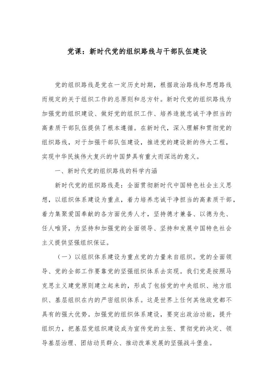 党课：新时代党的组织路线与干部队伍建设.docx_第1页