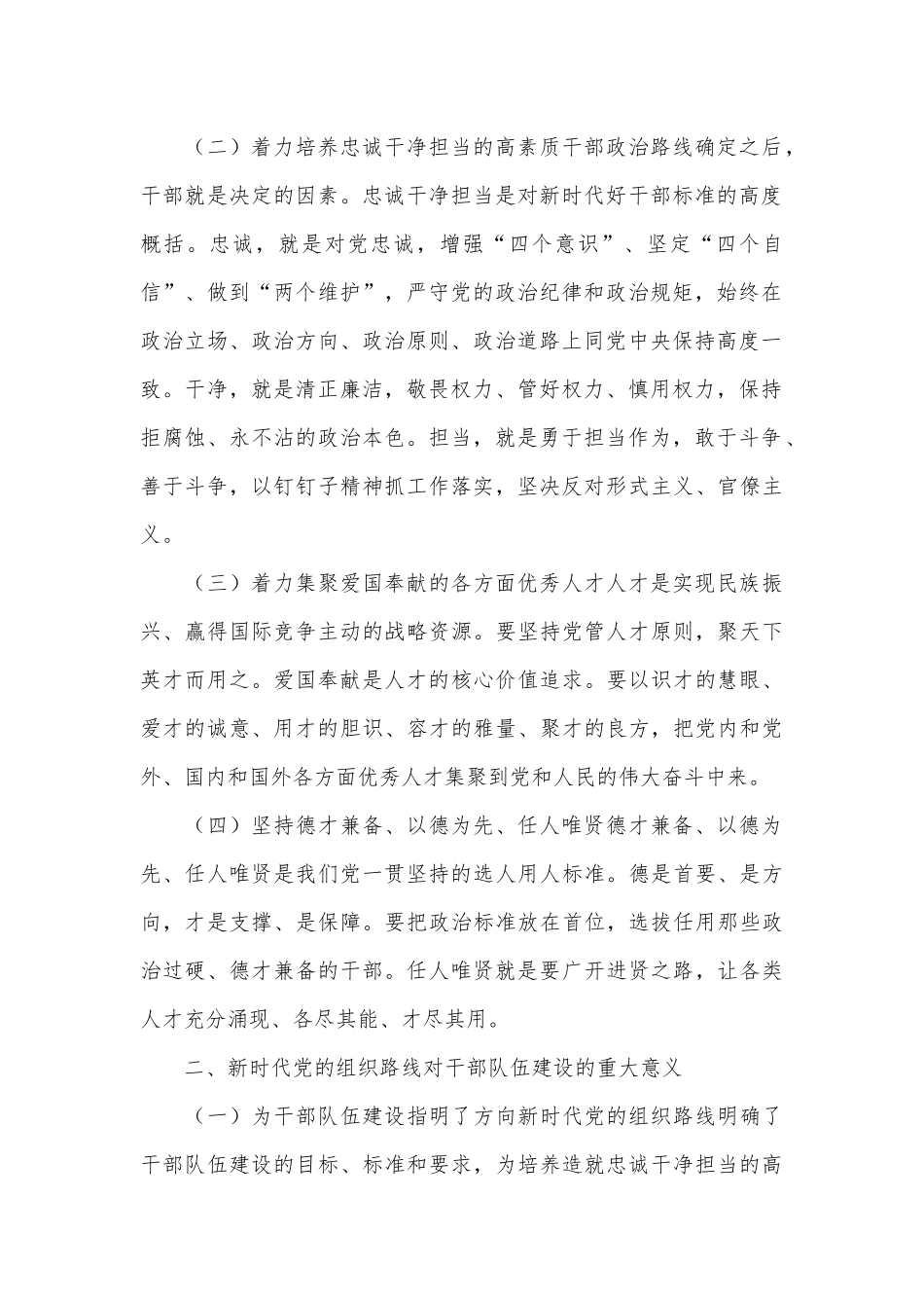 党课：新时代党的组织路线与干部队伍建设.docx_第2页