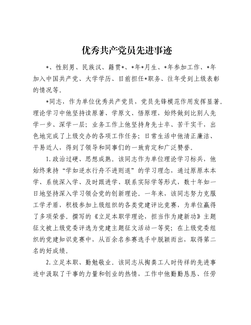 优秀共产党员先进事迹（2）.docx_第1页