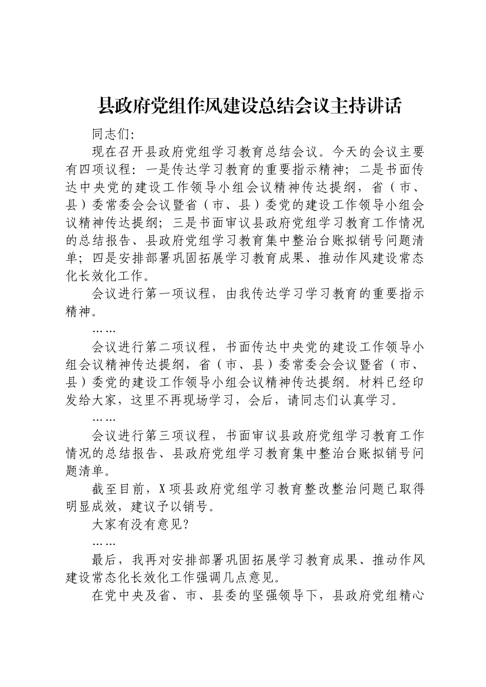 县政府党组作风建设总结会议主持讲话.docx_第1页