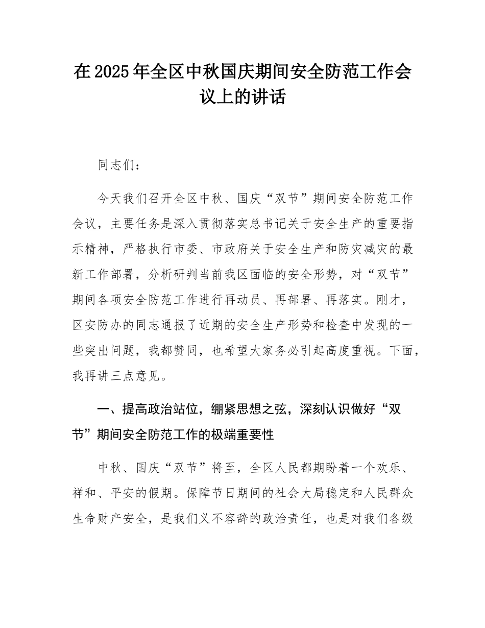在2025年全区中秋国庆期间安全防范工作会议上的讲话.docx_第1页