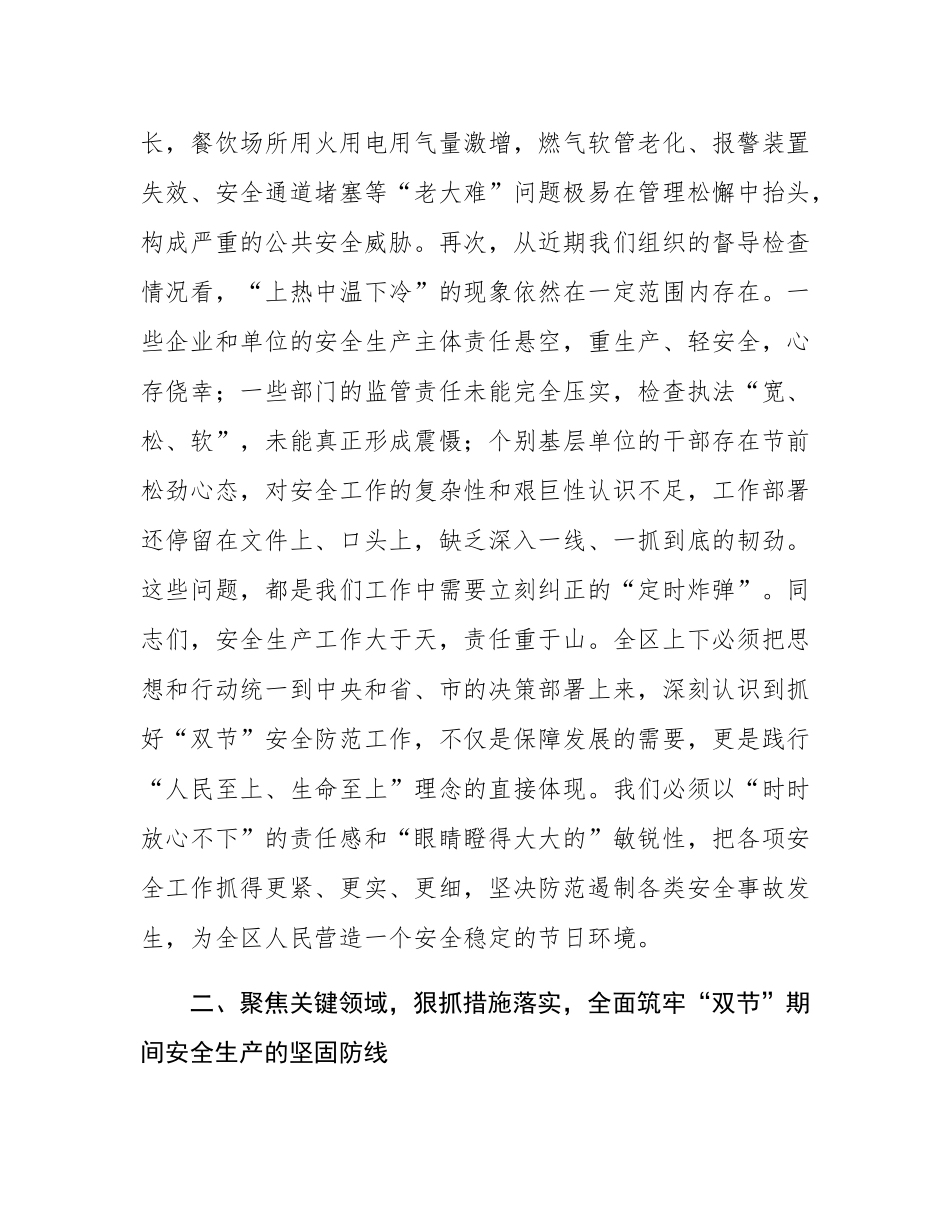 在2025年全区中秋国庆期间安全防范工作会议上的讲话.docx_第3页