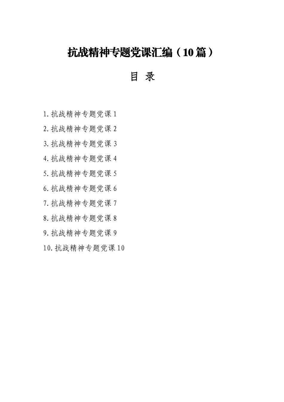 （10篇）抗战精神专题党课汇编.docx_第1页
