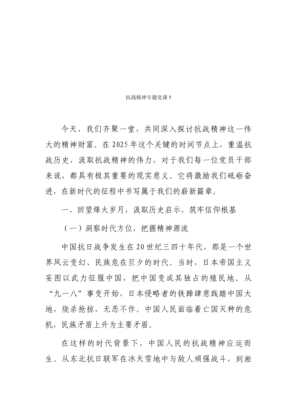 （10篇）抗战精神专题党课汇编.docx_第2页