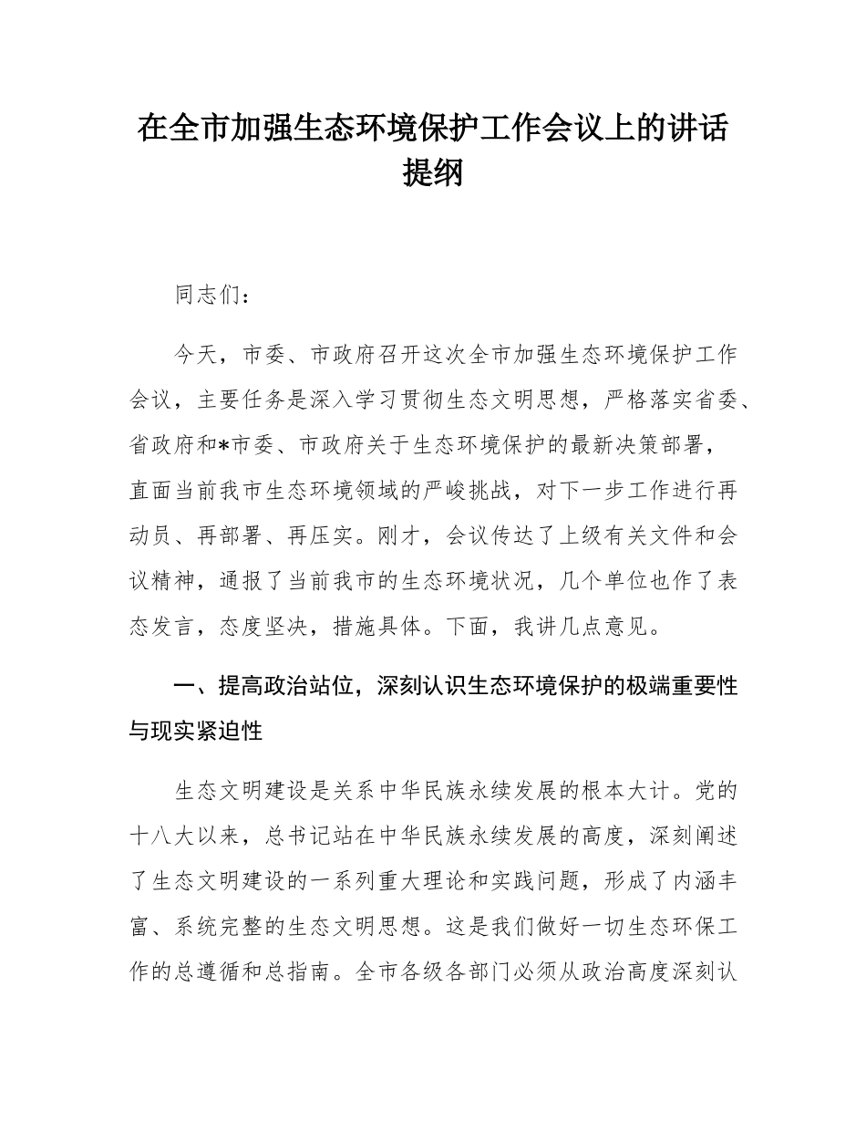 在全市加强生态环境保护工作会议上的讲话提纲.docx_第1页