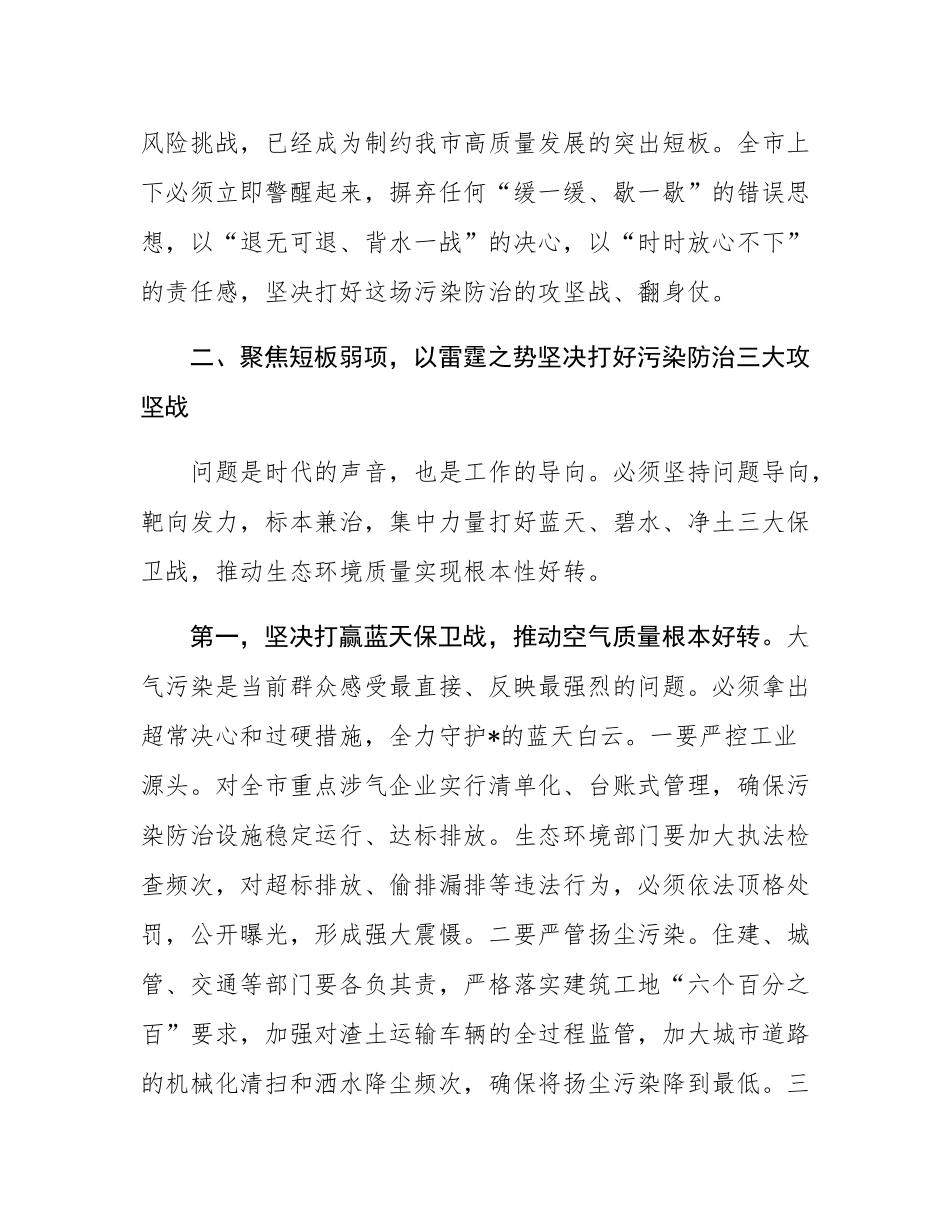 在全市加强生态环境保护工作会议上的讲话提纲.docx_第3页
