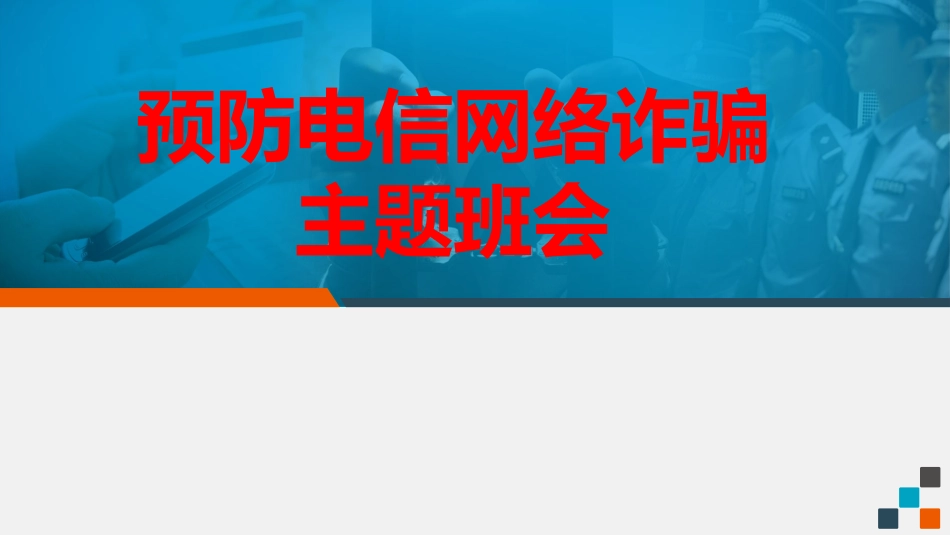 大学预防电信诈骗网络诈骗主题班会PPT.pptx_第1页