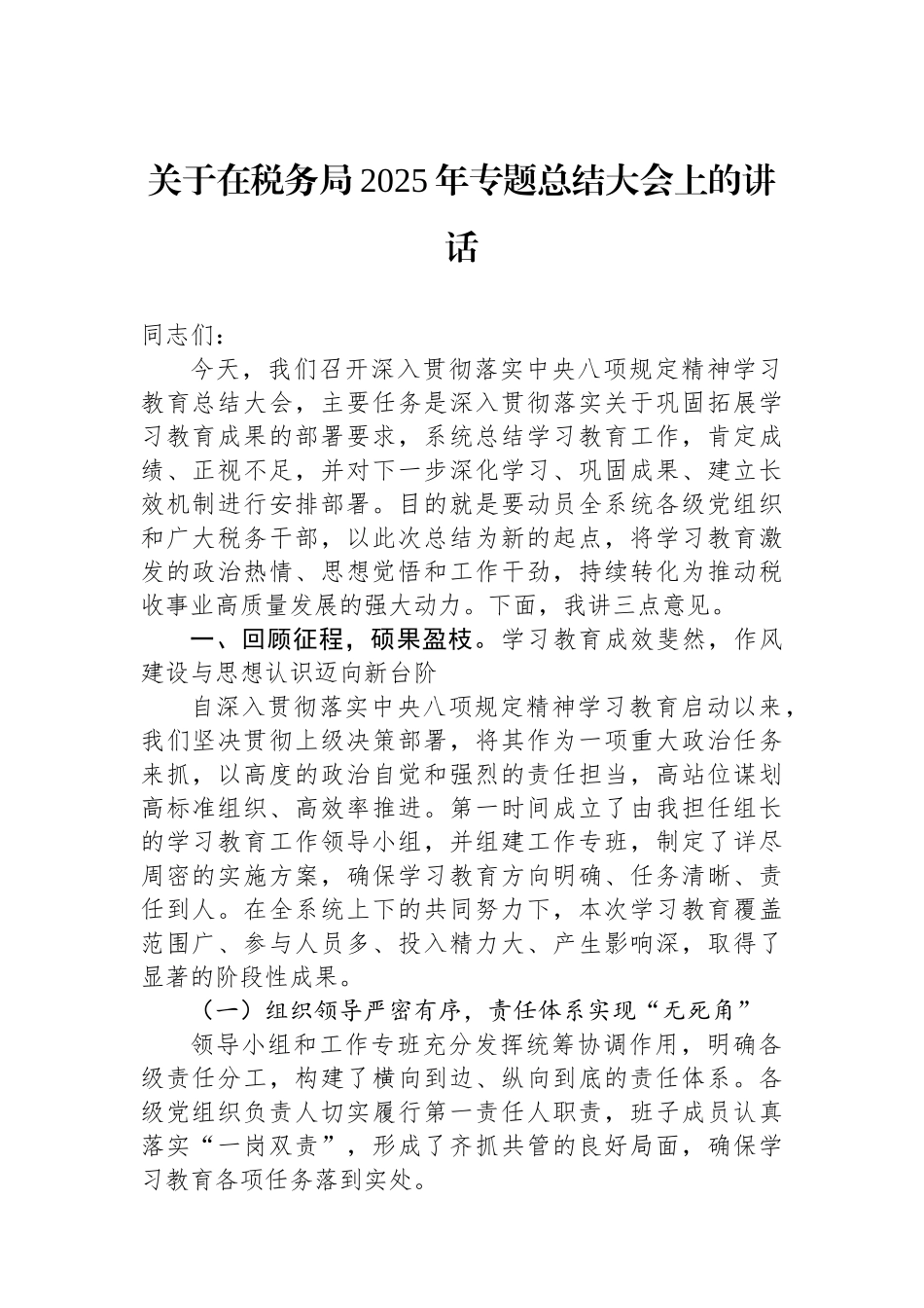 关于在税务局2025年专题总结大会上的讲话.docx_第1页