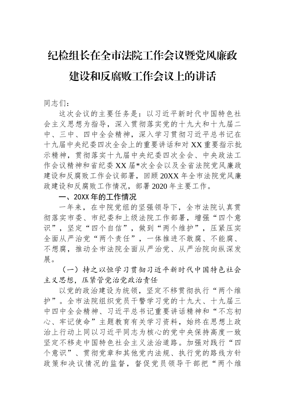 纪检组长在全市法院工作会议暨党风廉政建设和反腐败工作会议上的讲话.docx_第1页