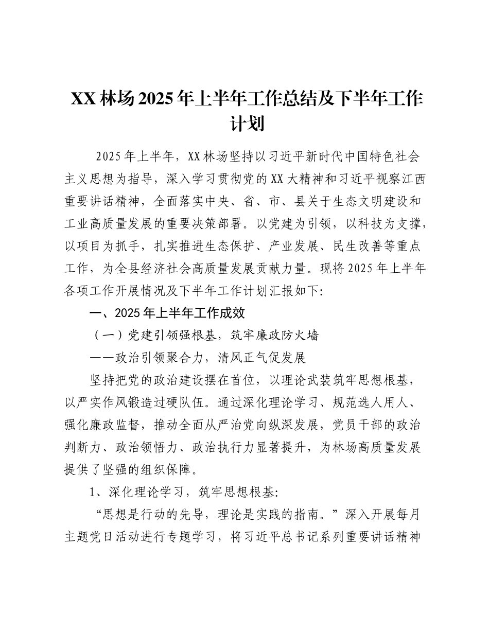 XX林场2025年上半年工作总结及下半年工作计划.docx_第1页
