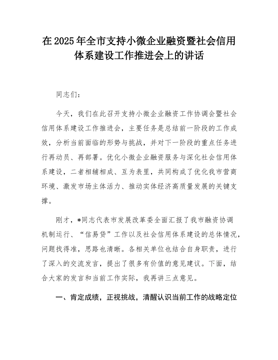 在2025年全市支持小微企业融资暨社会信用体系建设工作推进会上的讲话.docx_第1页