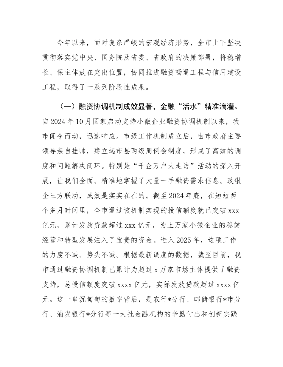 在2025年全市支持小微企业融资暨社会信用体系建设工作推进会上的讲话.docx_第2页