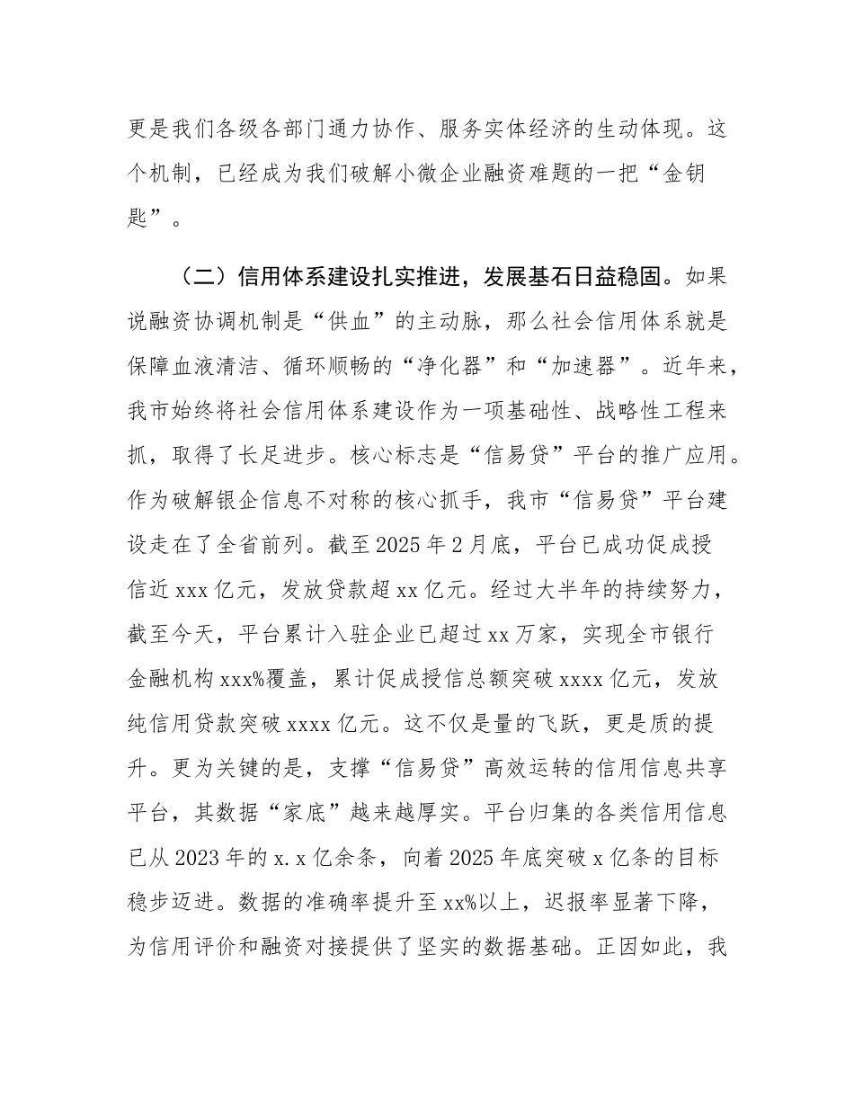 在2025年全市支持小微企业融资暨社会信用体系建设工作推进会上的讲话.docx_第3页