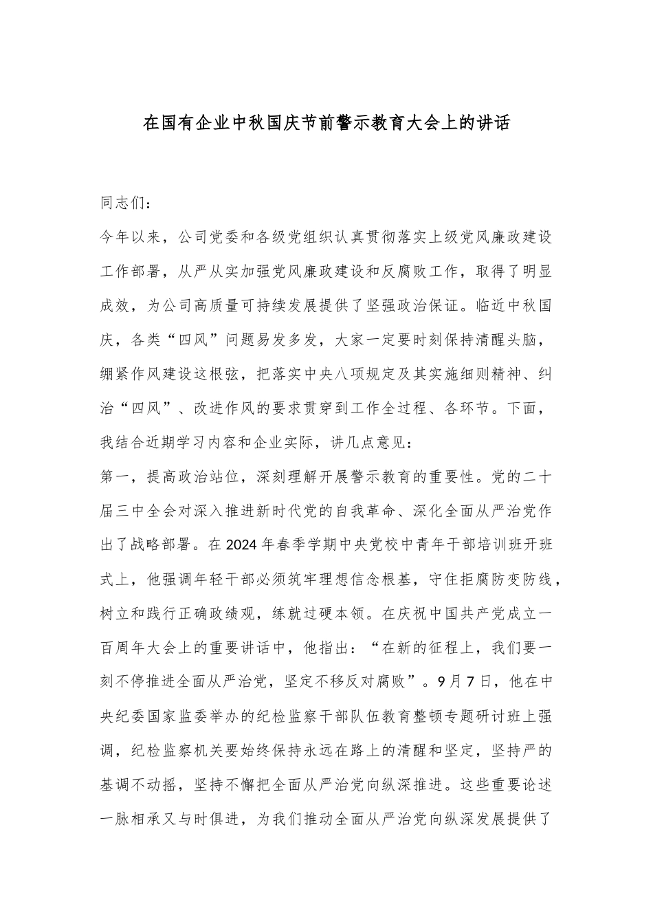 在国有企业中秋国庆节前警示教育大会上的讲话.docx_第1页