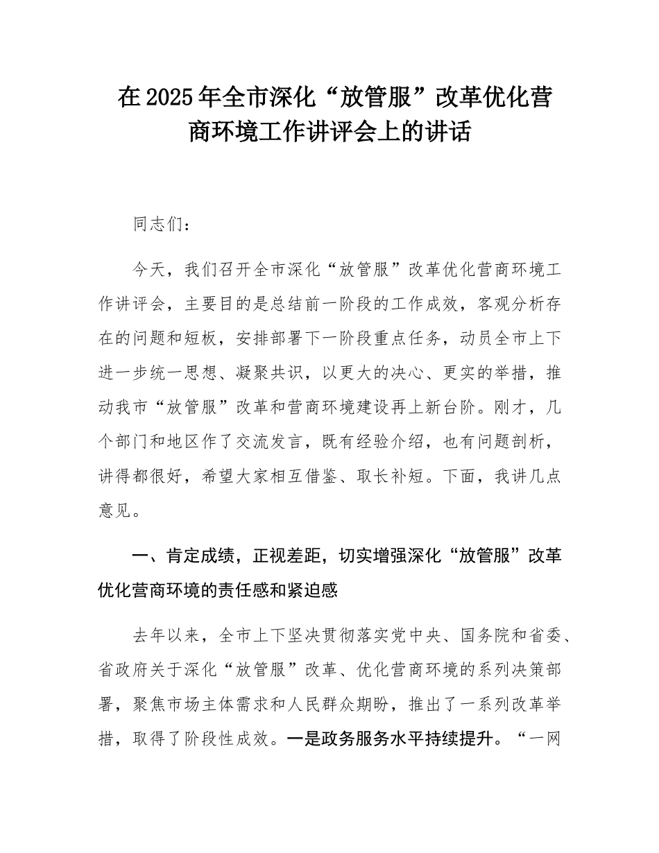 在2025年全市深化“放管服”改革优化营商环境工作讲评会上的讲话.docx_第1页