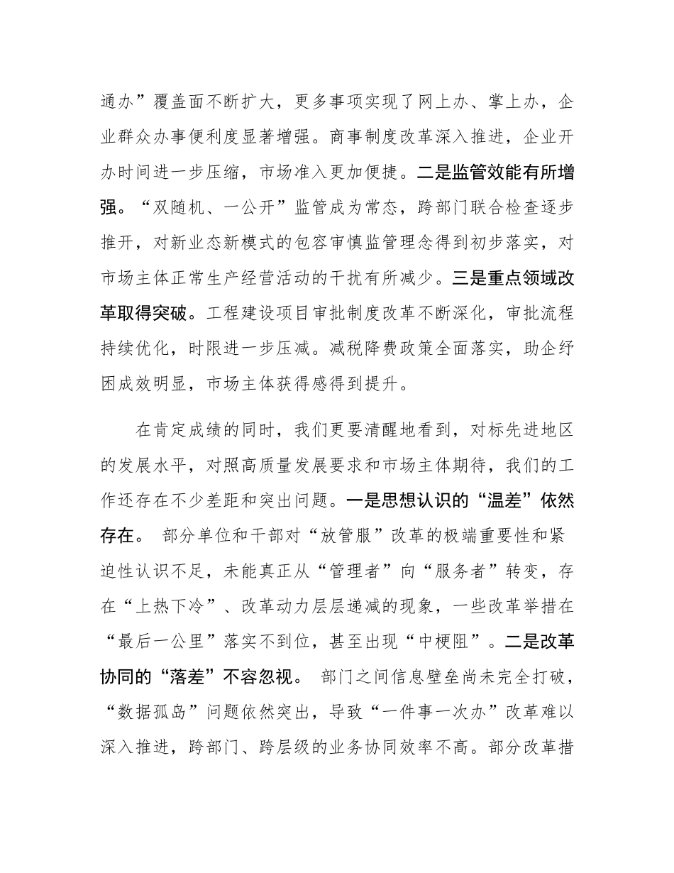 在2025年全市深化“放管服”改革优化营商环境工作讲评会上的讲话.docx_第2页