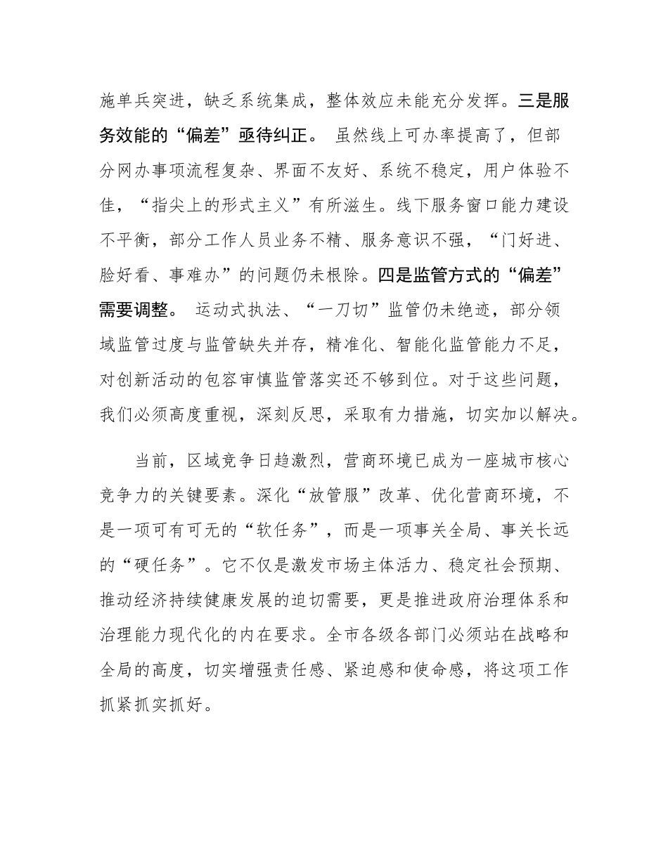 在2025年全市深化“放管服”改革优化营商环境工作讲评会上的讲话.docx_第3页