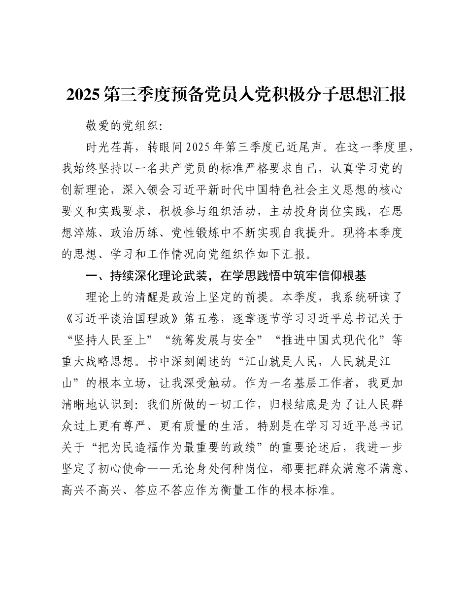 2025第三季度预备党员入党积极分子思想汇报.docx_第1页