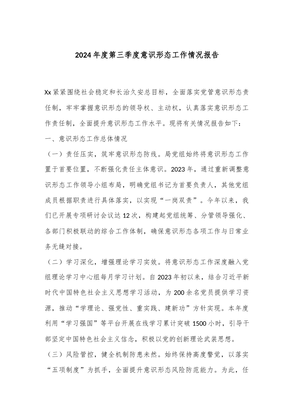 2024年度第三季度意识形态工作情况报告.docx_第1页
