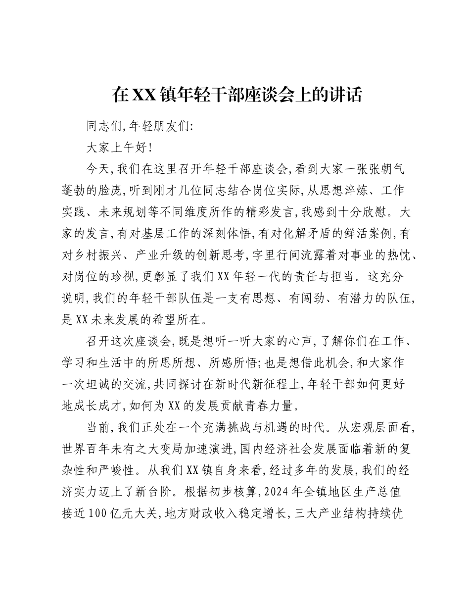 在XX镇年轻干部座谈会上的讲话（2）.docx_第1页