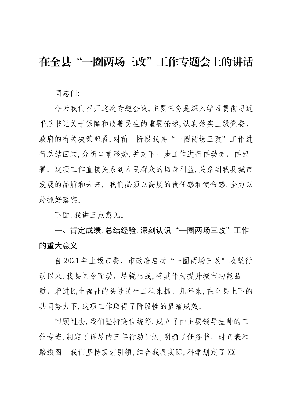 在全县“一圈两场三改”工作专题会上的讲话.docx_第1页