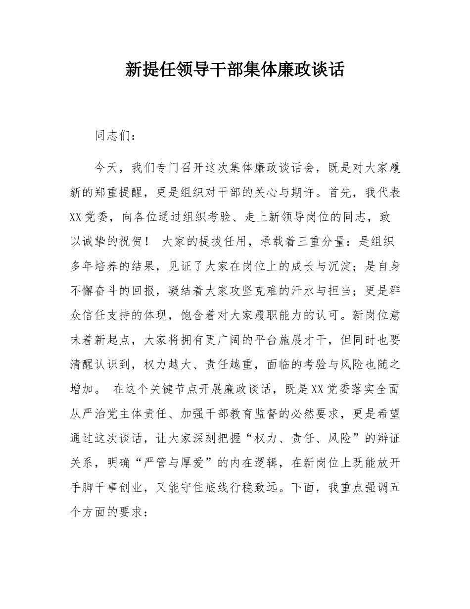 新提任领导干部集体廉政谈话.docx_第1页
