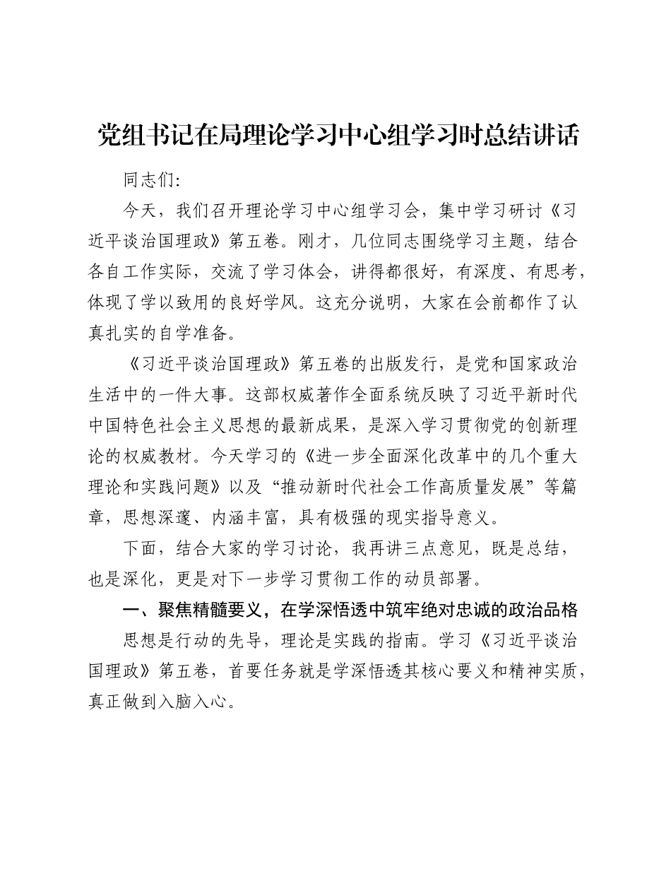 党组书记在局理论学习中心组学习时总结讲话.docx_第1页