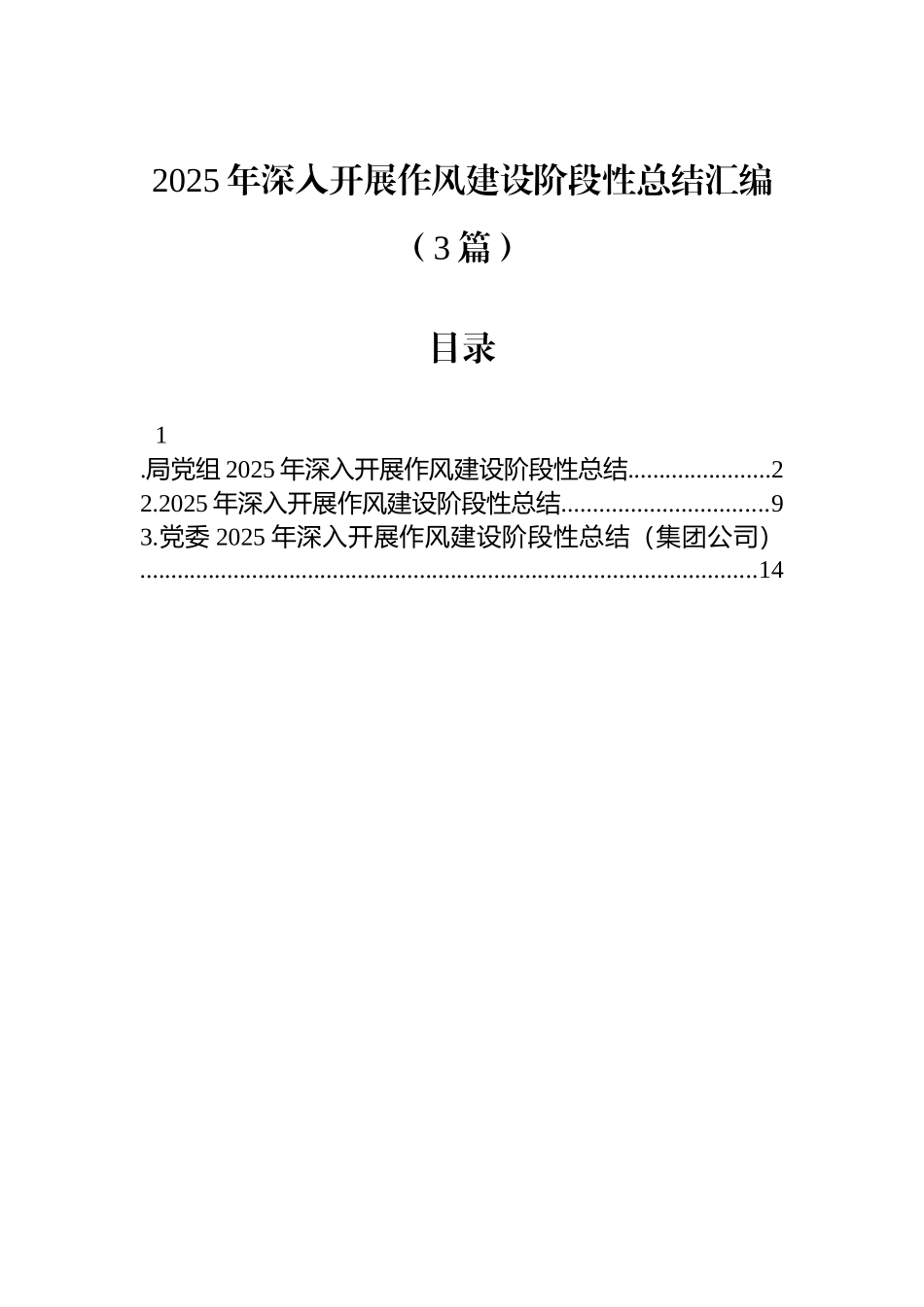 2025年深入开展作风建设阶段性总结汇编（3篇）.docx_第1页