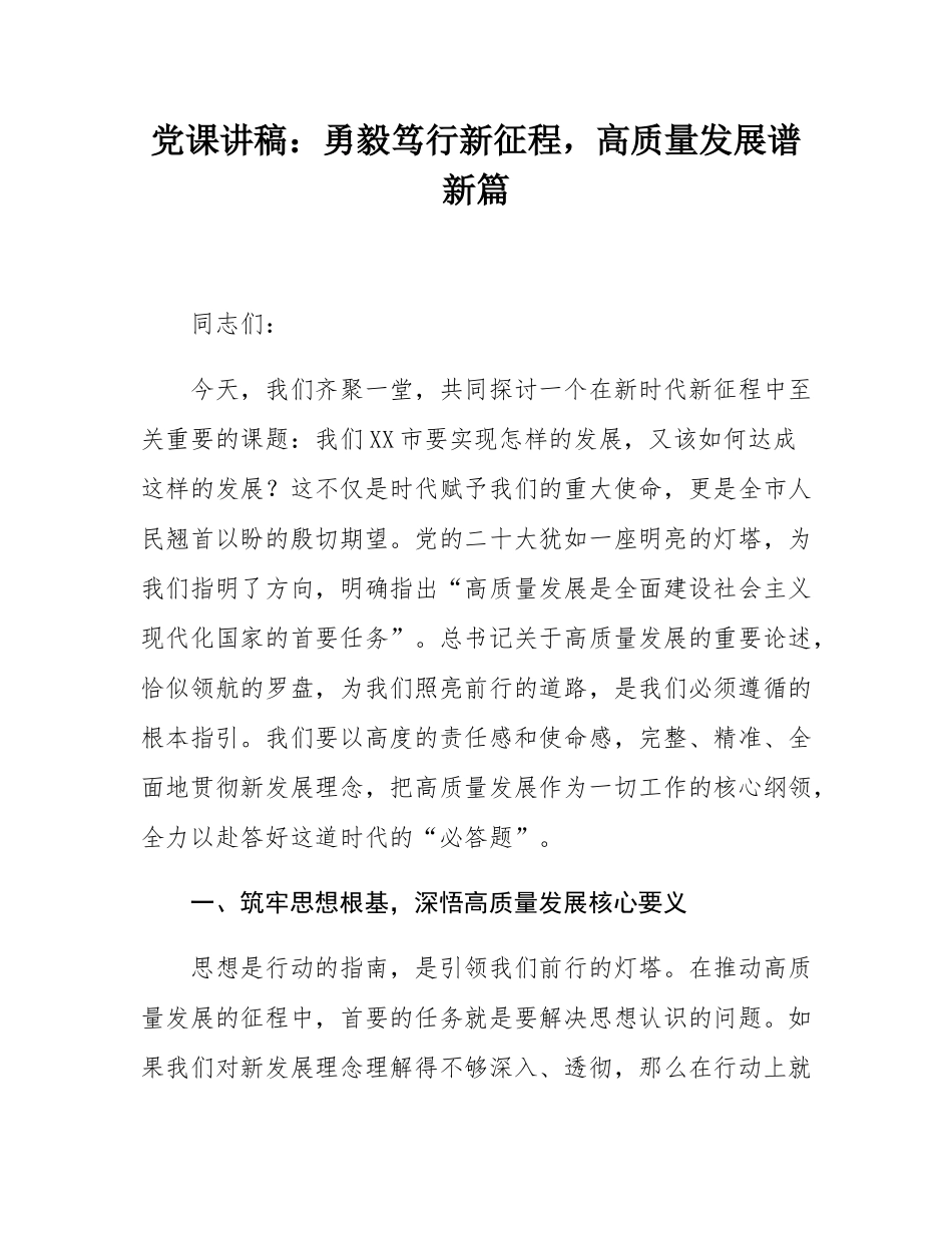 党课讲稿：勇毅笃行新征程，高质量发展谱新篇.docx_第1页