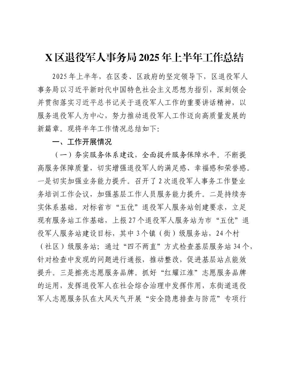 X区退役军人事务局2025年上半年工作总结.docx_第1页