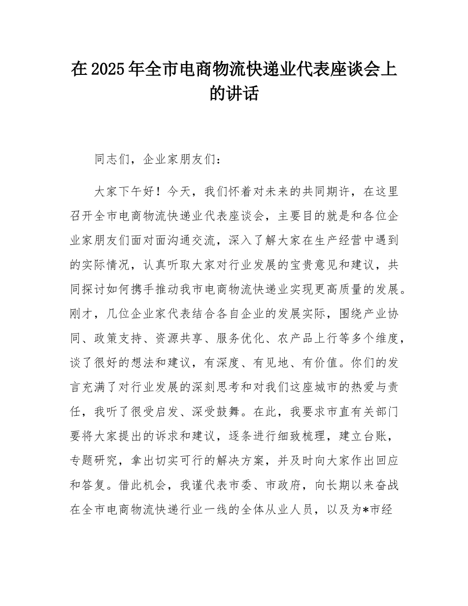 在2025年全市电商物流快递业代表座谈会上的讲话.docx_第1页
