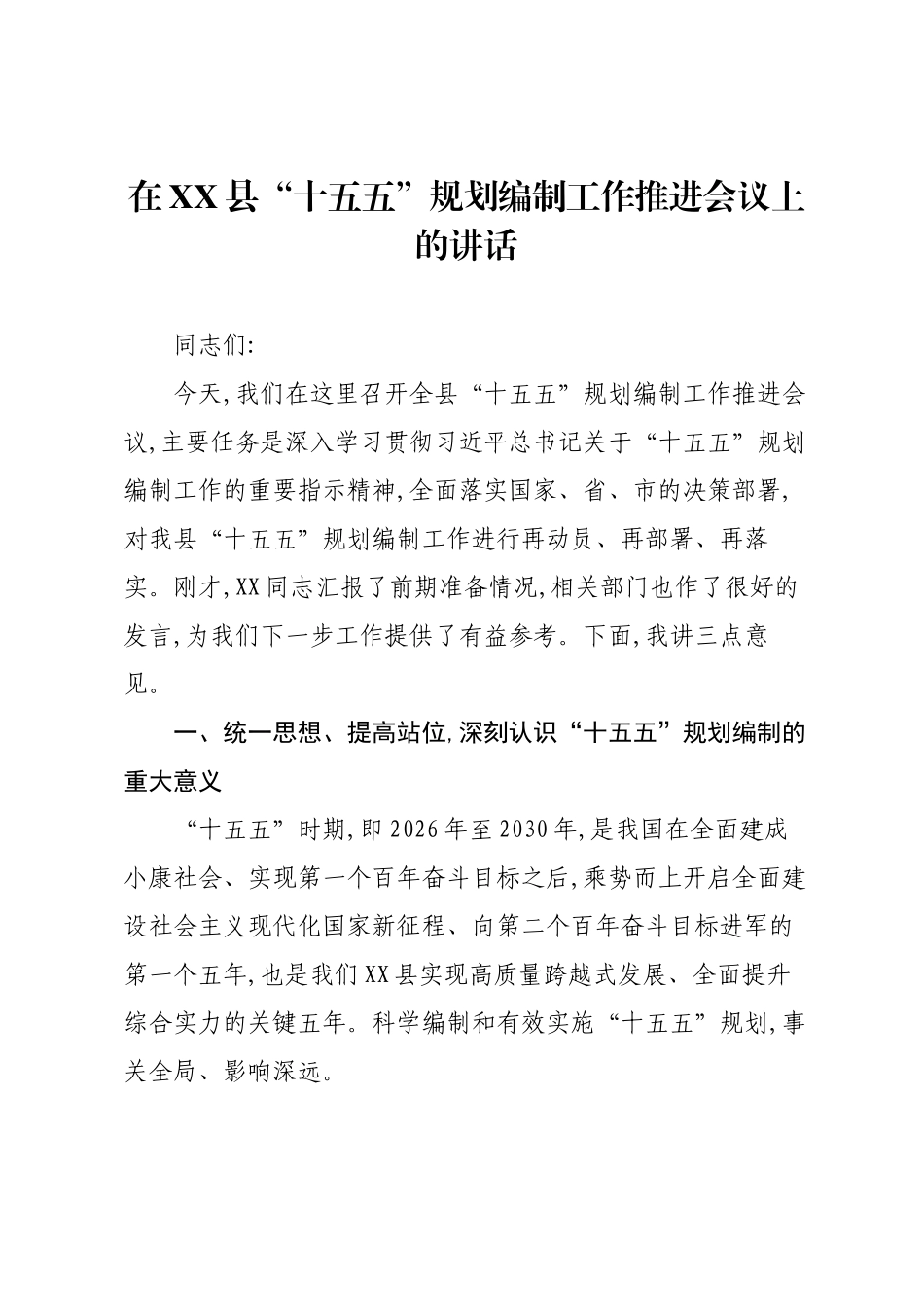 在XX县“十五五”规划编制工作推进会议上的讲话.docx_第1页