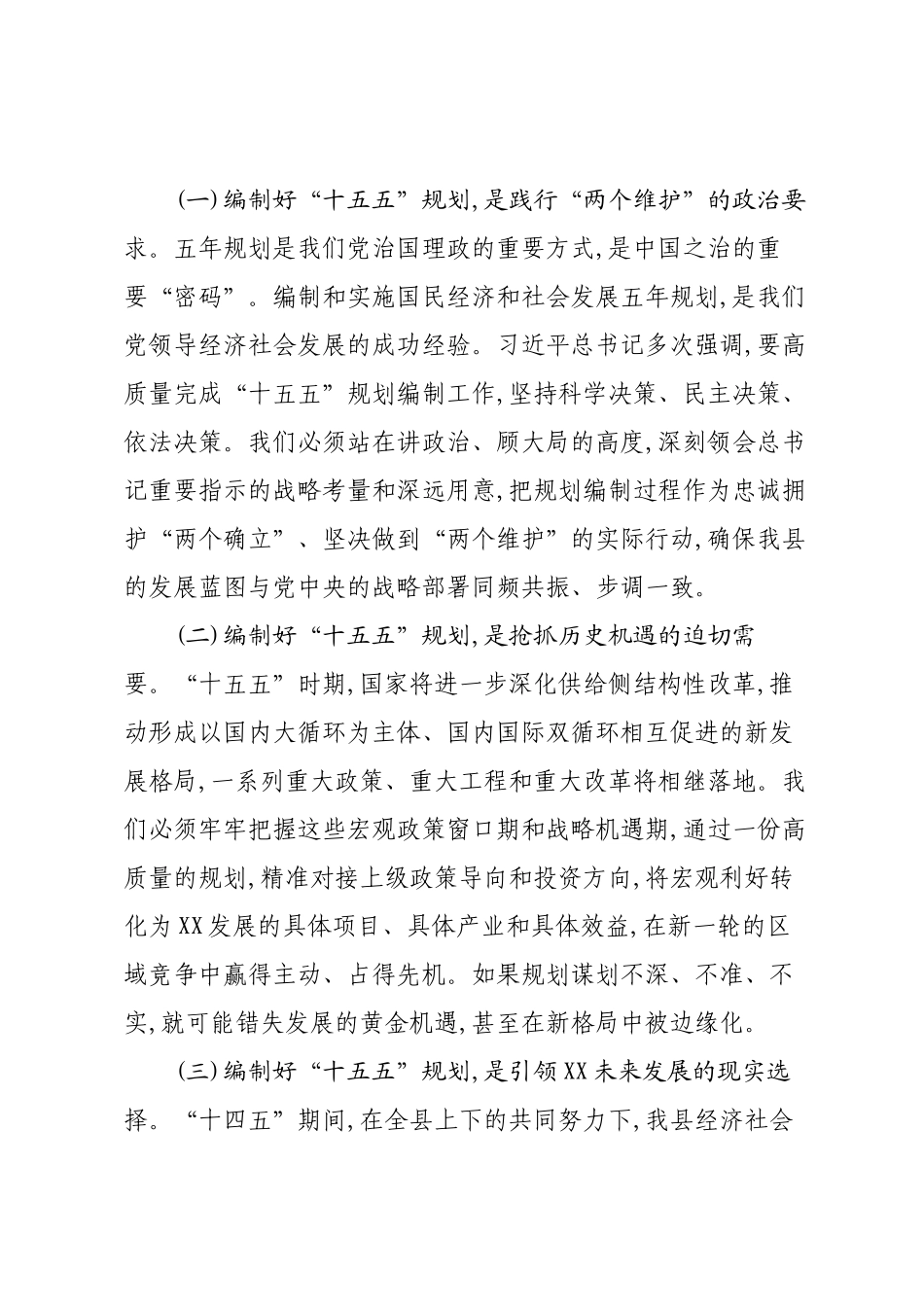 在XX县“十五五”规划编制工作推进会议上的讲话.docx_第2页