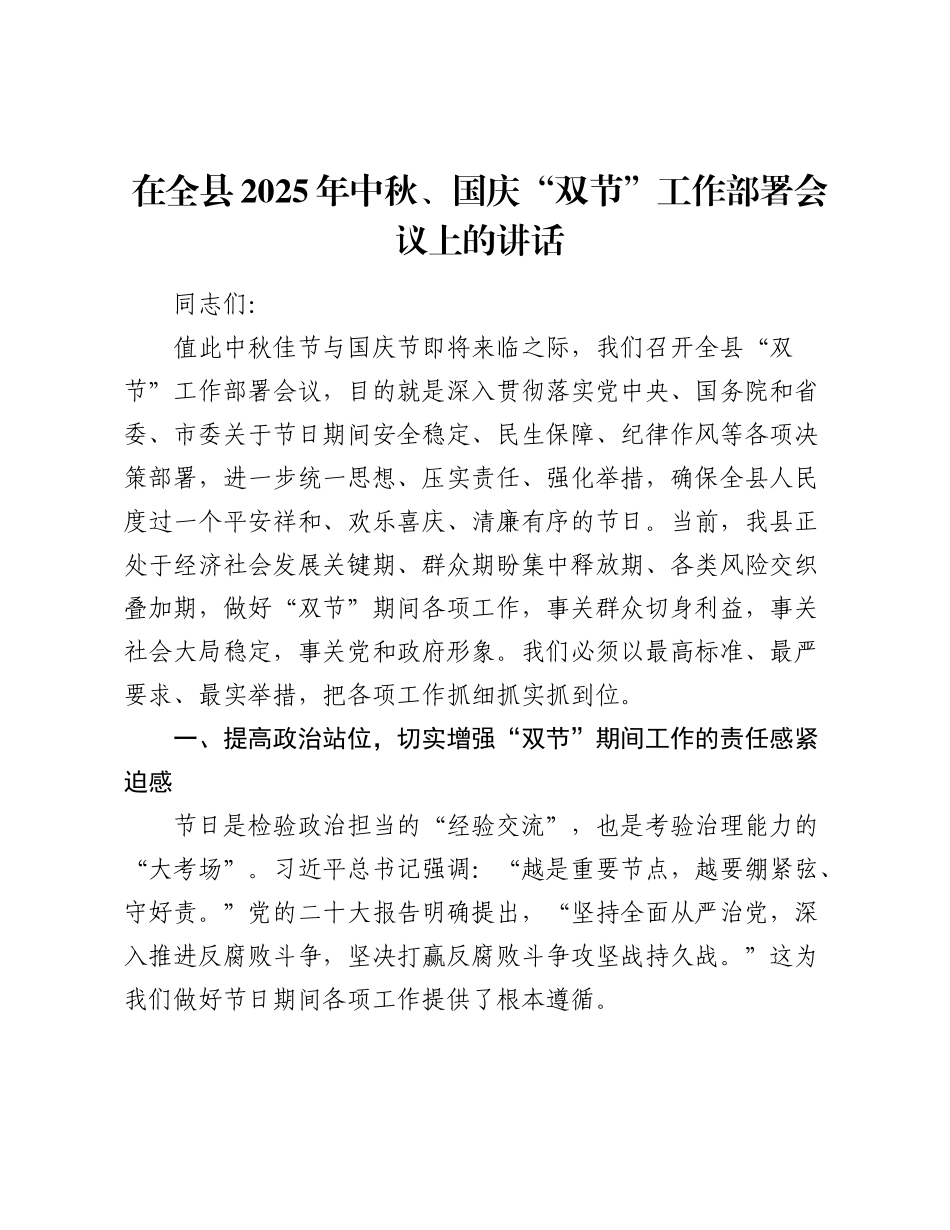 在全县2025年中秋、国庆“双节”工作部署会议上的讲话.docx_第1页