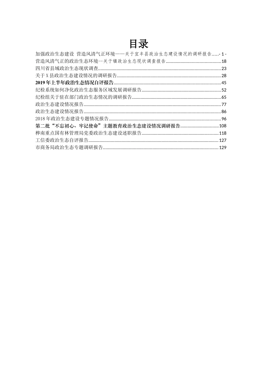 政治生态报告汇编专辑.docx_第2页
