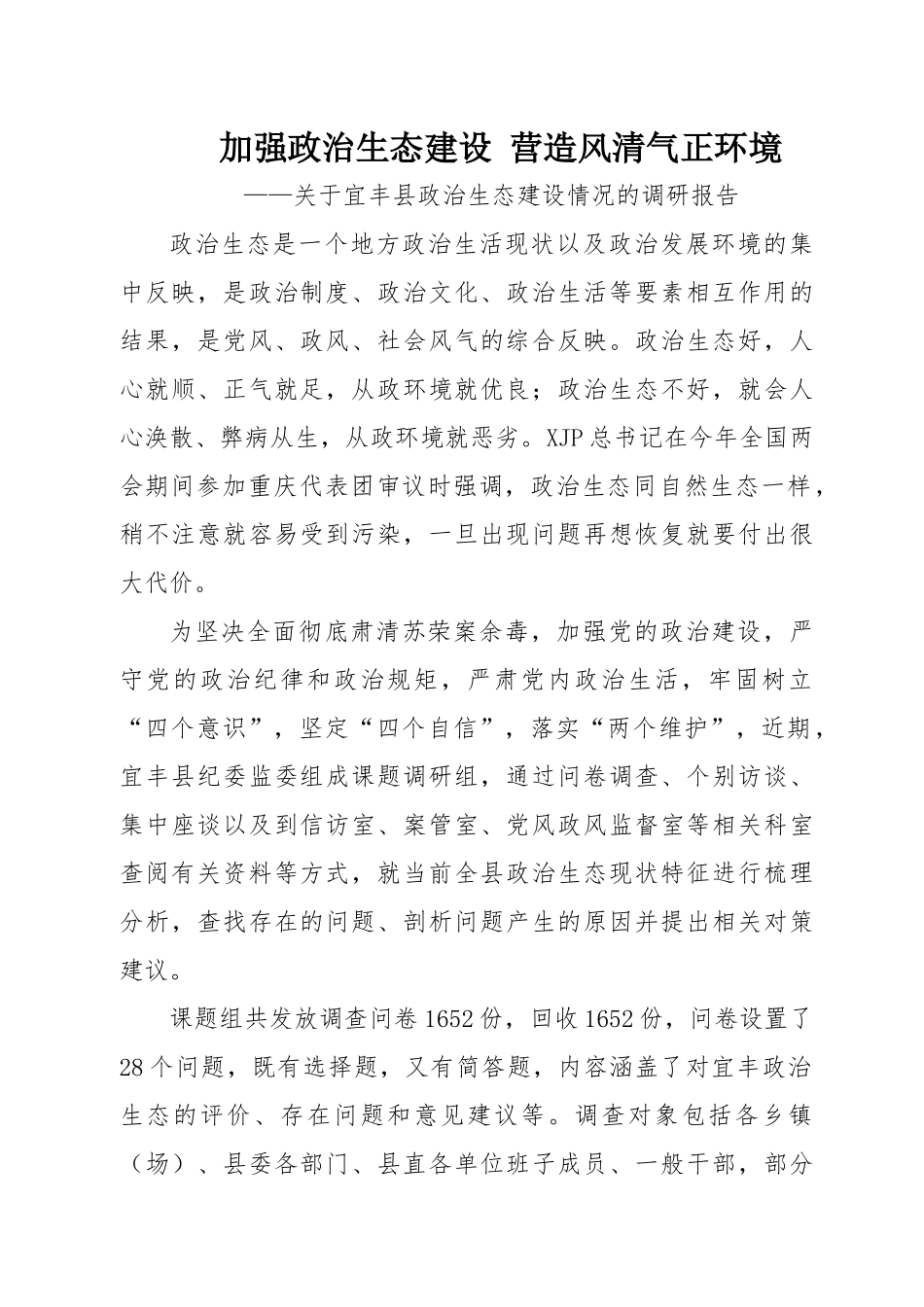 政治生态报告汇编专辑.docx_第3页