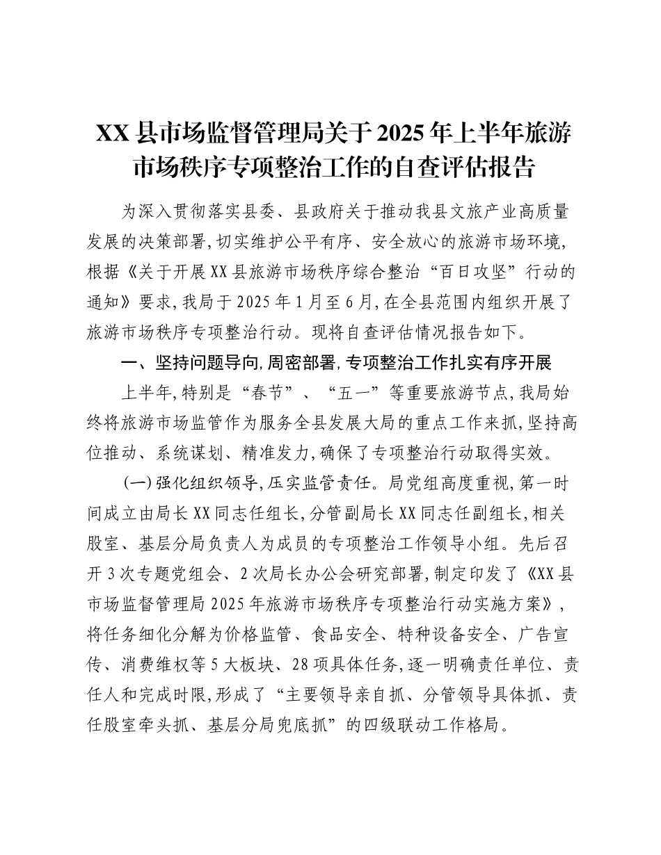 XX县市场监督管理局关于2025年上半年旅游市场秩序专项整治工作的自查评估报告.docx_第1页