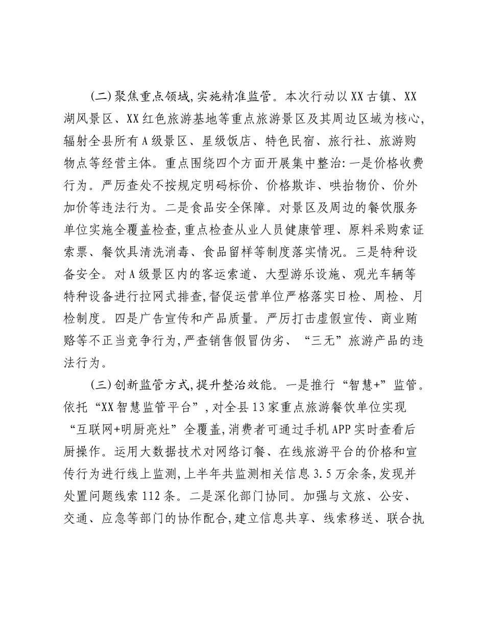 XX县市场监督管理局关于2025年上半年旅游市场秩序专项整治工作的自查评估报告.docx_第2页