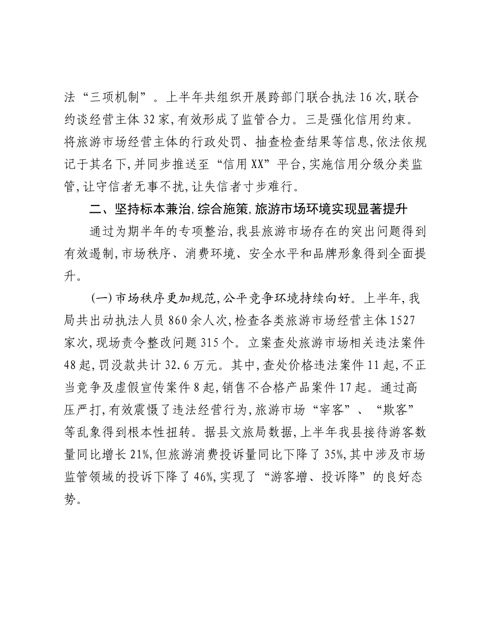 XX县市场监督管理局关于2025年上半年旅游市场秩序专项整治工作的自查评估报告.docx_第3页