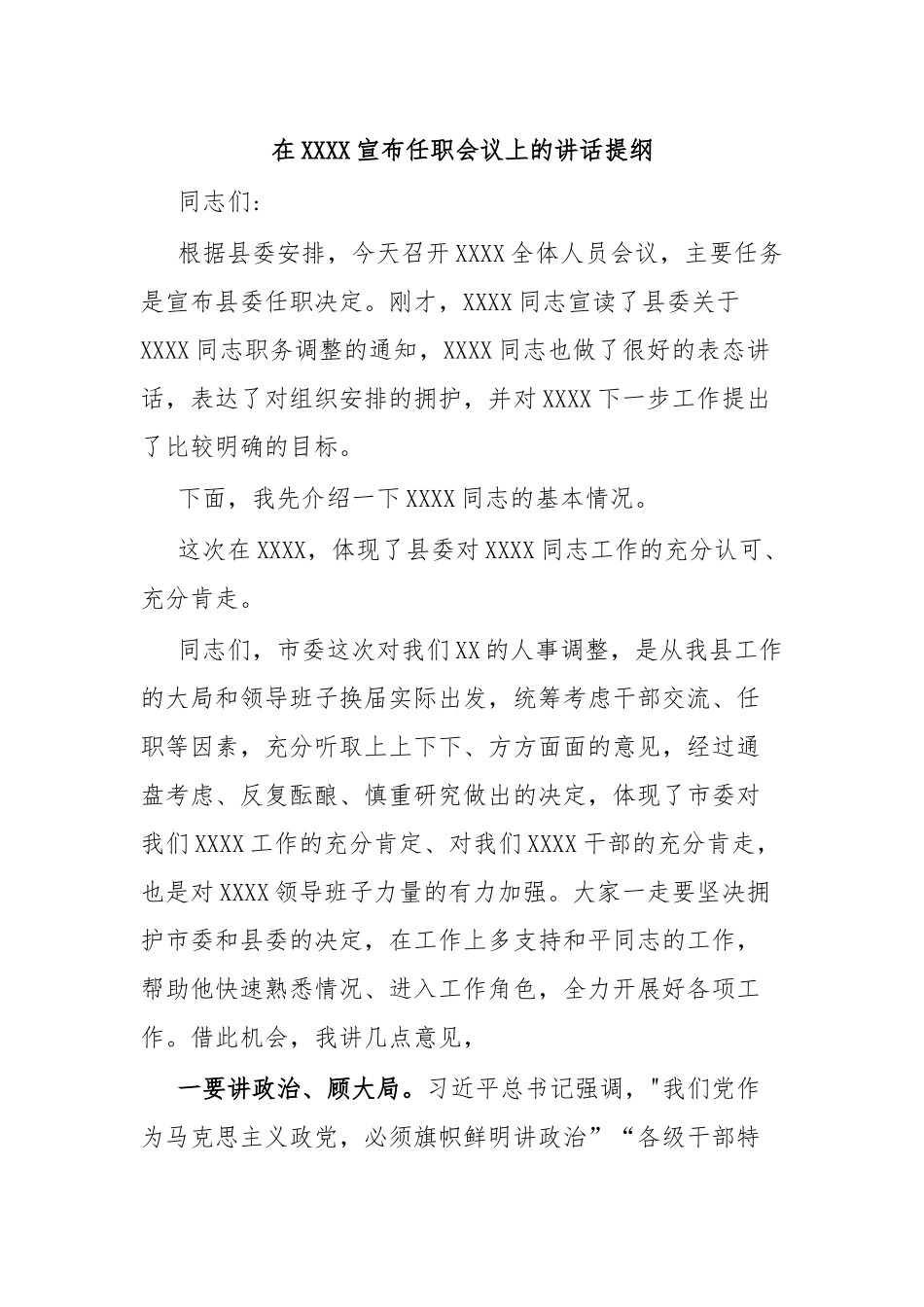 在XXXX宣布任职会议上的讲话提纲.docx_第1页