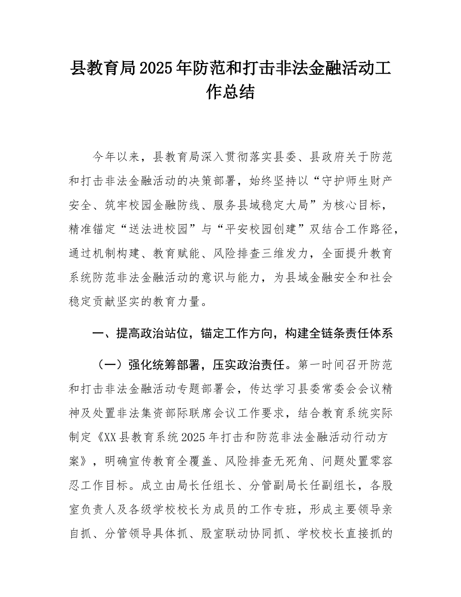 县教育局2025年防范和打击非法金融活动工作总结.docx_第1页