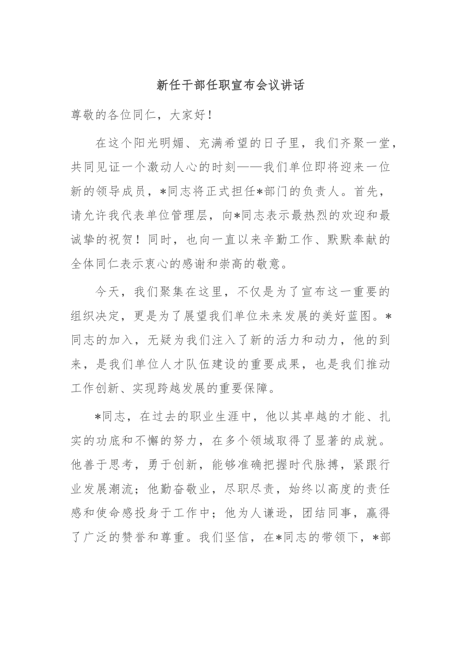 新任干部任职宣布会议讲话.docx_第1页