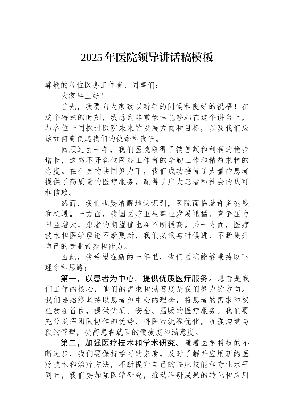2025年医院领导讲话稿模板.docx_第1页