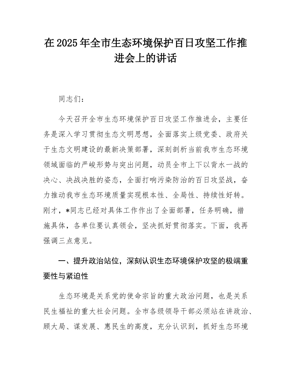 在2025年全市生态环境保护百日攻坚工作推进会上的讲话.docx_第1页